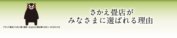 さかえ畳店がみなさまに選ばれる理由